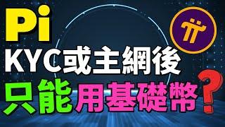 KYC或主網後暫時只能用一部分的Pi幣？ Pi network為什麼要實行生命週期釋放機制 | 生命週期釋放機制的4個好處 | Pi最近有什麼消息 | Pi network手機賺錢app