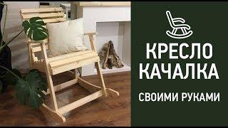 Кресло качалка своими руками