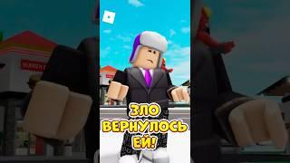 ОНА БЫЛА ЗЛА КО МНЕ  И ЗЛО ВЕРНУЛОСЬ ЕЙ ! #roblox #роблокс #brookhaven