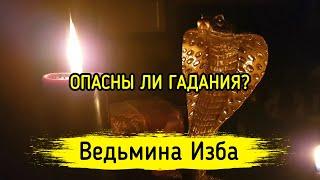 ОПАСНЫ ЛИ ГАДАНИЯ? ВЕДЬМИНА ИЗБА ▶️ МАГИЯ