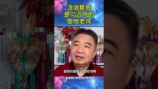 流氓蔡奇是习近平的御用老鸨 #翟山鹰 #老翟脱口秀
