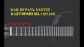 КАК ИГРАТЬ SANTIZ – RASTAFARI НА ГИТАРЕ │ 3 АККОРДА │#1