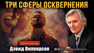 Дэвид Вилкерсон - "Три Сферы осквернения" | Проповедь