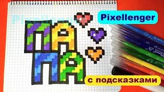 20 июня День Отца Рисуем Папе картинку Как рисовать по клеточкам Просто ПАПА How to Draw Pixel Art