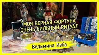 МОЯ ВЕРНАЯ ФОРТУНА. ОЧЕНЬ СИЛЬНО. ДЛЯ ВСЕХ. ВЕДЬМИНА ИЗБА ▶️ МАГИЯ