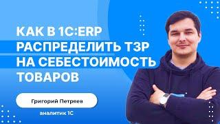 Как в 1С:ERP распределить ТЗР на себестоимость товаров