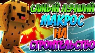  САМЫЙ ЛУЧШИЙ МАКРОС НА СТРОИТЕЛЬСТВО | БЕСПЛАТНАЯ ЛИЦЕНЗИЯ | Minecraft BedWars VimeWorld 