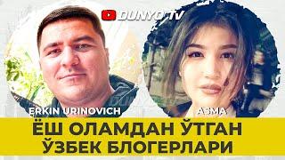 Ёш оламдан утган Узбек блогерлари