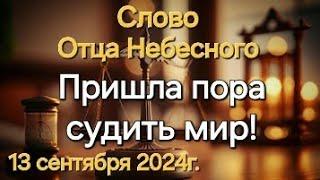 Слово Отца Небесного "Пришла пора судить мир"13.09.24г. Апостол Слова