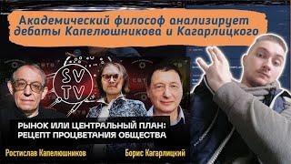 ВАСИЛ РАЗБИРАЕТ ДЕБАТЫ "РЫНОК ИЛИ ГОСПЛАН Ростислава Капелюшникова и Бориса Кагарлицкого"