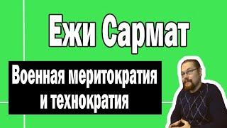 Военная меритократическая диктатура | Ежи Сармат