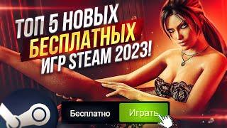 ТОП 5 НОВЫХ БЕСПЛАТНЫХ ИГР В STEAM 2023 - НОВЫЕ БЕСПЛАТНЫЕ ИГРЫ ДЛЯ СЛАБЫХ ПК В СТИМЕ!