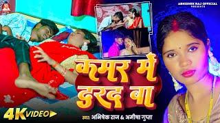 #Video | कमर में दरद बा | #Abhishek Raj | Kamar Mein Darad Ba | #Amisha Gupta #Miss Neha #newsong