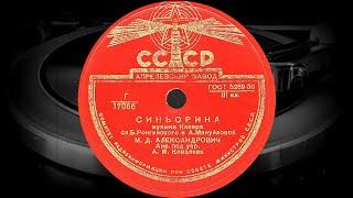 СИНЬОРИНА - М.Д.АЛЕКСАНДРОВИЧ, Анс. под упр. А.М.Ковалева (1949)