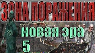 ТД, ЛЮДИ ПАРФЁНЫЧА,ЗОМБИ-МЯСОРУБКА,ДОКУМЕНТЫ,ОГНЕМЁТ,СУПЕР-АРТ.STALKER:Зона Поражения.Новая Эра #5.