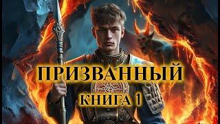 ПРИЗВАННЫЙ | КНИГА 1 (ПОЛНАЯ) | ПОПАДАНЦЫ | АУДИОКНИГА | ФАНТАСТИКА | ПРИКЛЮЧЕНИЯ