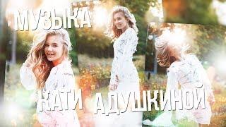 МУЗЫКА КАТИ АДУШКИНОЙ #14 // Sashulya Shpak