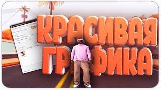 КРАСИВАЯ ГРАФИКА В GTA SAMP БЕЗ ПОТЕРИ FPS!!