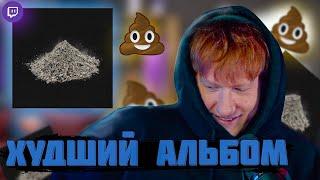 DK СЛУШАЕТ АЛЬБОМ МОРГЕНШТЕРНА "ЛЕГЕНДАРНАЯ ПЫЛЬ"