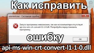 КАК ИСПРАВИТЬ ОШИБКУ api-ms-win-crt-convert-l1-1-0.dll.Как скачать api-ms-win-crt-runtime-l1-1-0.dll