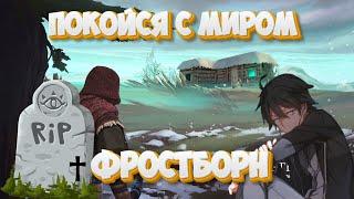 Frostborn уходит навсегда / Прощай Фростборн... / Мобильные игры