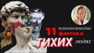 11 психологических фактов о ТИХИХ ЛЮДЯХ