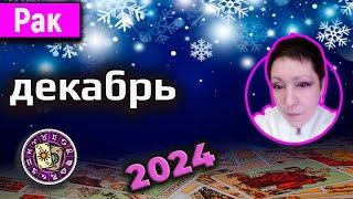 Рак Таро Декабрь 2024