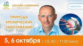 Live: Олег Торсунов, ответы на вопросы «ПРИРОДА ХРОНИЧЕСКИХ ЗАБОЛЕВАНИЙ», 05.10.2024