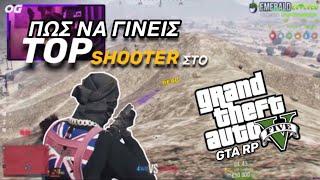 ΠΩΣ ΝΑ ΓΙΝΕΙΣ TOP SHOOTER ΣΤΟ GTA RP !! #not