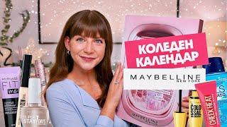 Отварям Коледния Календар на Maybelline 2024