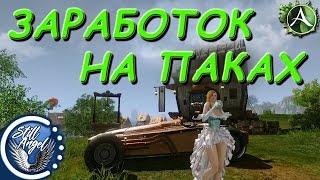 ArcheAge: Заработок на паках
