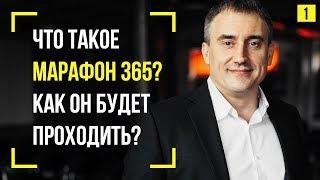 Что такое #Марафон365 и как он будет проходить? | День 1