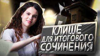 Клише для итогового сочинения | Русский язык ЕГЭ | Оксана Кудлай