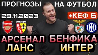 Арсенал Ланс прогноз Бенфика Интер - футбол Лига Чемпионов сегодня от Дениса Дупина.