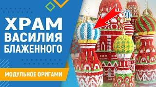 Храм Василия Блаженного | #9 занятие. Модульное оригами. Оригами храм схема сборки