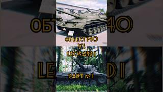 Объект 140 vs leopard 1 Part 1 #tanksblitz #blitz #wortblitz #shorts