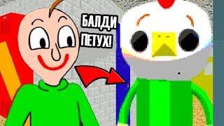 БАЛДИ ТЕПЕРЬ ПЕТУХ ! - Baldi's Animal Chaos [Baldi's Basics Mod] Балди Мод