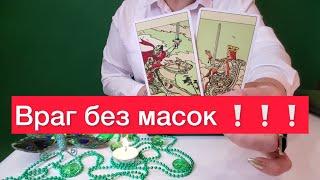 Что враг хочет вам передать? Ваш недруг без масок 