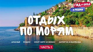 ОТДЫХ ПО ВСЕМУ МИРУ  АЛАНЬЯ, РОДОС, СЕНТ-КИТС И НЕВИС, АНТИГУА И БАРБУДА | ГИД ОТ ОРЛА И РЕШКИ