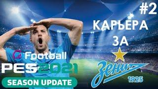 КАРЬЕРА ЗА ЗЕНИТ #2 l PES 2021