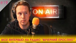 Архитектор-дизайнер Иван Чернечков. Интервью на радио "Вечерний проспект"