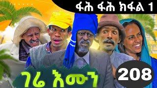 GERE EMUN PART 208 | ገሬ እሙን ክፋል 208