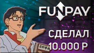 ЗАРАБОТАТЬ НА FUNPAY СМОЖЕТ КАЖДЫЙ-С НУЛЯ ДО 10 000 РУБЛЕЙ.