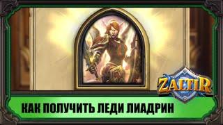 Гайд: как получить леди Лиадрин для Hearthstone