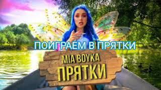 Миа Бойка-Прятки (песня+текст)