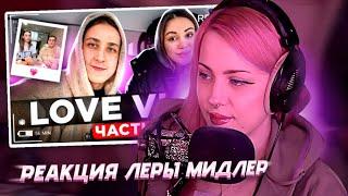 ЛЕРА МИДЛЕР СМОТРИТ: Семейный влог / Love vlog  3 часть | МИЛЕНА ЧИЖОВА