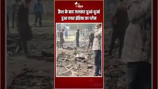 Ahmedabad Plane Crash: क्रैश के बाद जलकर धुआं-धुआं हुआ एयर इंडिया का प्लेन | Air India Crash