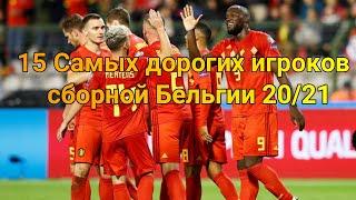 15 Самых дорогих игроков сборной Бельгии 20/21