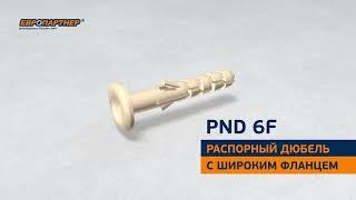 Нейлоновый дюбель с широким бортиком PND 6F