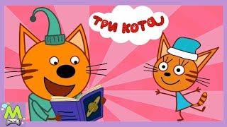 Три Кота Приключения в Книжках.Компот Сладкоежка и Карамелька Гонщик.Геймплей Игры